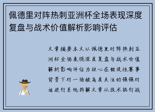 佩德里对阵热刺亚洲杯全场表现深度复盘与战术价值解析影响评估 佩德里对阵热刺亚洲杯全场表现深度复盘与战术价值解析影响评估