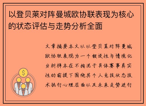 以登贝莱对阵曼城欧协联表现为核心的状态评估与走势分析全面