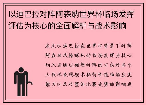 以迪巴拉对阵阿森纳世界杯临场发挥评估为核心的全面解析与战术影响 以迪巴拉对阵阿森纳世界杯临场发挥评估为核心的全面解析与战术影响