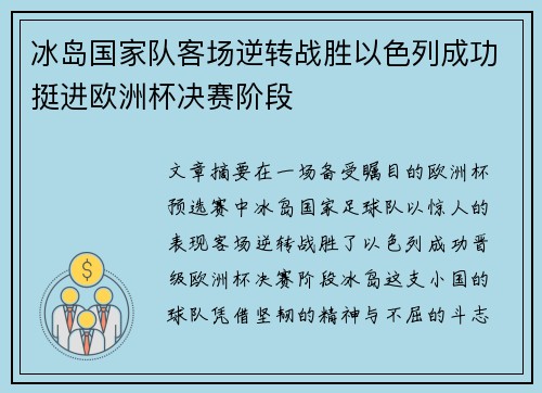 冰岛国家队客场逆转战胜以色列成功挺进欧洲杯决赛阶段 冰岛国家队客场逆转战胜以色列成功挺进欧洲杯决赛阶段