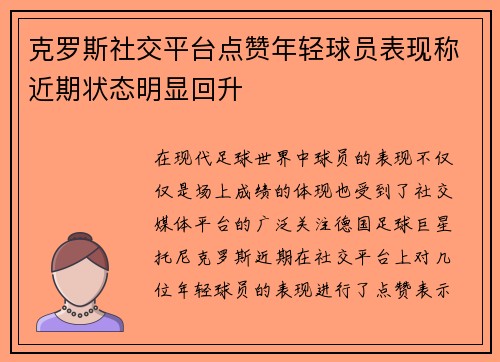 克罗斯社交平台点赞年轻球员表现称近期状态明显回升 克罗斯社交平台点赞年轻球员表现称近期状态明显回升