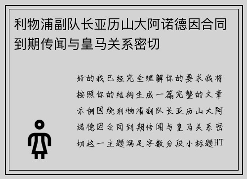 利物浦副队长亚历山大阿诺德因合同到期传闻与皇马关系密切 利物浦副队长亚历山大阿诺德因合同到期传闻与皇马关系密切