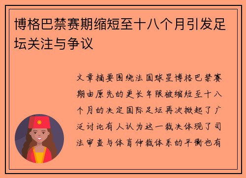 博格巴禁赛期缩短至十八个月引发足坛关注与争议 博格巴禁赛期缩短至十八个月引发足坛关注与争议