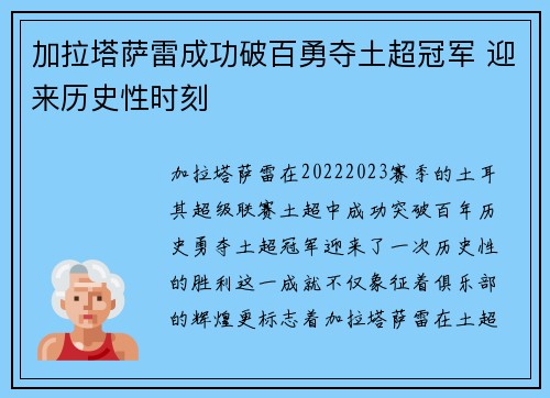 加拉塔萨雷成功破百勇夺土超冠军 迎来历史性时刻 加拉塔萨雷成功破百勇夺土超冠军 迎来历史性时刻