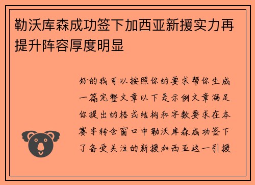 勒沃库森成功签下加西亚新援实力再提升阵容厚度明显
