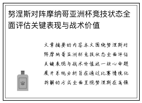 努涅斯对阵摩纳哥亚洲杯竞技状态全面评估关键表现与战术价值 努涅斯对阵摩纳哥亚洲杯竞技状态全面评估关键表现与战术价值