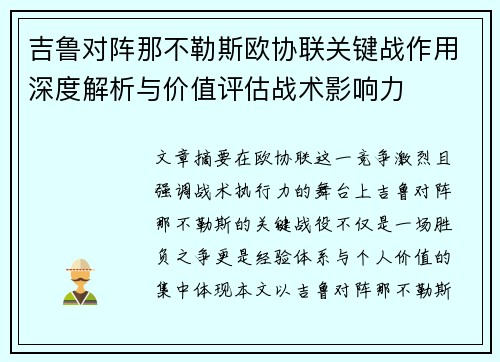 吉鲁对阵那不勒斯欧协联关键战作用深度解析与价值评估战术影响力