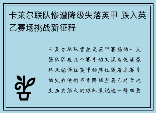 卡莱尔联队惨遭降级失落英甲 跌入英乙赛场挑战新征程