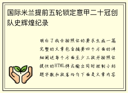 国际米兰提前五轮锁定意甲二十冠创队史辉煌纪录 国际米兰提前五轮锁定意甲二十冠创队史辉煌纪录