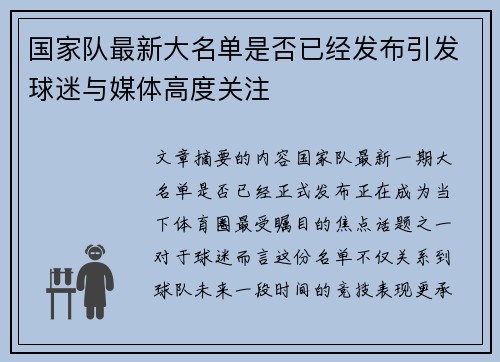 国家队最新大名单是否已经发布引发球迷与媒体高度关注