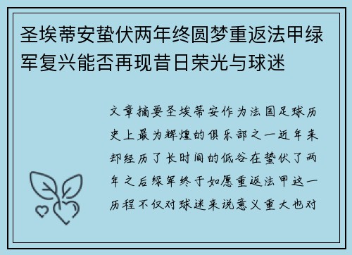 圣埃蒂安蛰伏两年终圆梦重返法甲绿军复兴能否再现昔日荣光与球迷 圣埃蒂安蛰伏两年终圆梦重返法甲绿军复兴能否再现昔日荣光与球迷