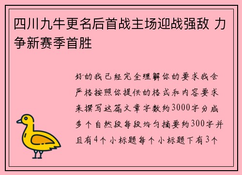 四川九牛更名后首战主场迎战强敌 力争新赛季首胜