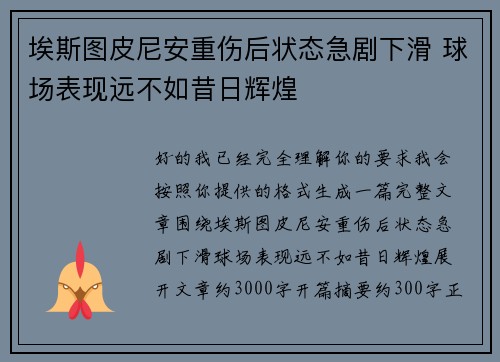 埃斯图皮尼安重伤后状态急剧下滑 球场表现远不如昔日辉煌 埃斯图皮尼安重伤后状态急剧下滑 球场表现远不如昔日辉煌