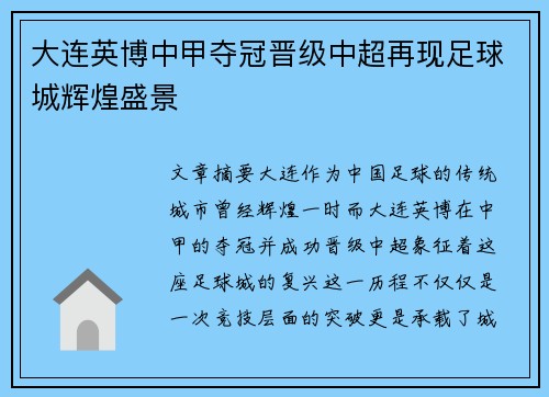 大连英博中甲夺冠晋级中超再现足球城辉煌盛景