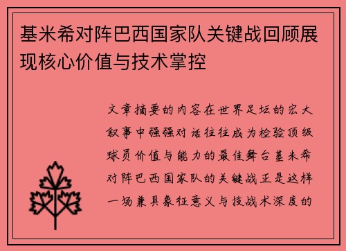基米希对阵巴西国家队关键战回顾展现核心价值与技术掌控 基米希对阵巴西国家队关键战回顾展现核心价值与技术掌控