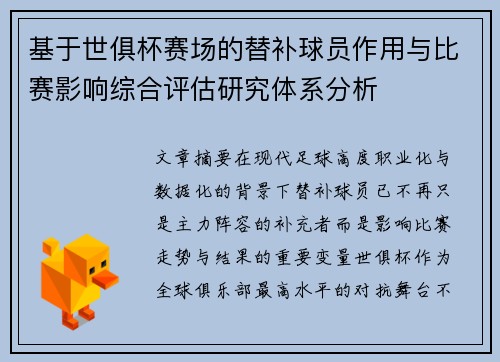 基于世俱杯赛场的替补球员作用与比赛影响综合评估研究体系分析 基于世俱杯赛场的替补球员作用与比赛影响综合评估研究体系分析