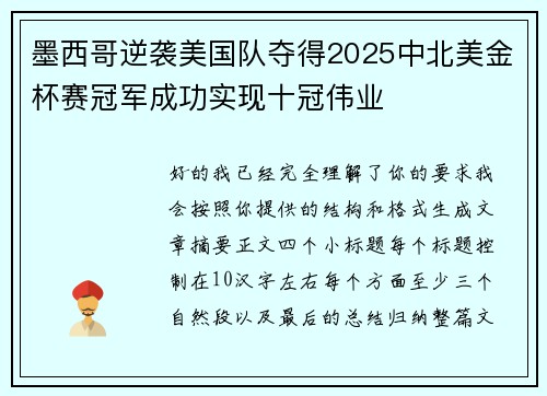 墨西哥逆袭美国队夺得2025中北美金杯赛冠军成功实现十冠伟业 墨西哥逆袭美国队夺得2025中北美金杯赛冠军成功实现十冠伟业