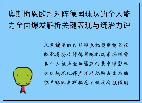 奥斯梅恩欧冠对阵德国球队的个人能力全面爆发解析关键表现与统治力评估 奥斯梅恩欧冠对阵德国球队的个人能力全面爆发解析关键表现与统治力评估