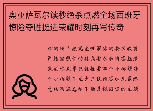 奥亚萨瓦尔读秒绝杀点燃全场西班牙惊险夺胜挺进荣耀时刻再写传奇 奥亚萨瓦尔读秒绝杀点燃全场西班牙惊险夺胜挺进荣耀时刻再写传奇