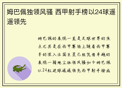 姆巴佩独领风骚 西甲射手榜以24球遥遥领先 姆巴佩独领风骚 西甲射手榜以24球遥遥领先