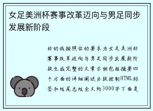 女足美洲杯赛事改革迈向与男足同步发展新阶段
