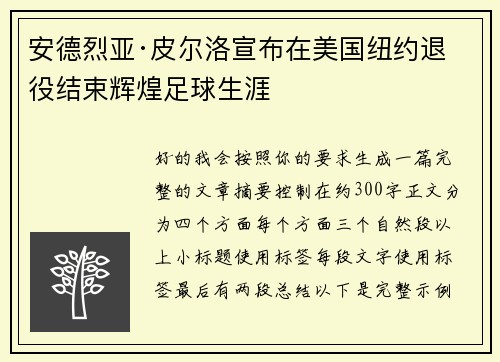 安德烈亚·皮尔洛宣布在美国纽约退役结束辉煌足球生涯 安德烈亚·皮尔洛宣布在美国纽约退役结束辉煌足球生涯