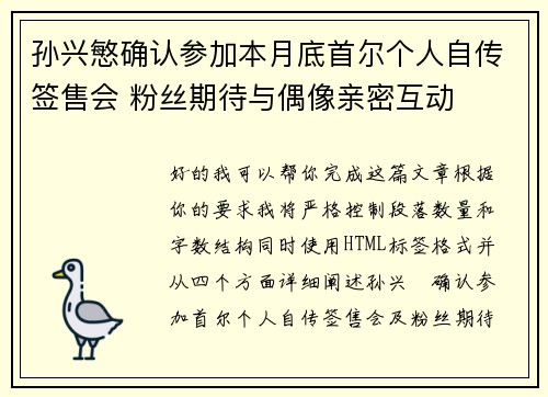 孙兴慜确认参加本月底首尔个人自传签售会 粉丝期待与偶像亲密互动 孙兴慜确认参加本月底首尔个人自传签售会 粉丝期待与偶像亲密互动