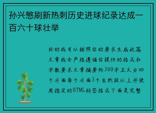 孙兴慜刷新热刺历史进球纪录达成一百六十球壮举 孙兴慜刷新热刺历史进球纪录达成一百六十球壮举