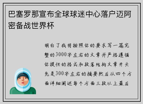 巴塞罗那宣布全球球迷中心落户迈阿密备战世界杯 巴塞罗那宣布全球球迷中心落户迈阿密备战世界杯