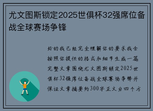 尤文图斯锁定2025世俱杯32强席位备战全球赛场争锋