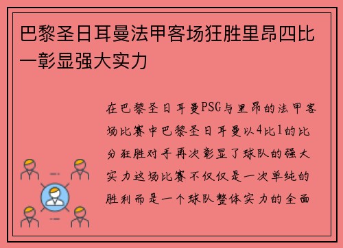 巴黎圣日耳曼法甲客场狂胜里昂四比一彰显强大实力 巴黎圣日耳曼法甲客场狂胜里昂四比一彰显强大实力