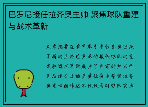巴罗尼接任拉齐奥主帅 聚焦球队重建与战术革新 巴罗尼接任拉齐奥主帅 聚焦球队重建与战术革新