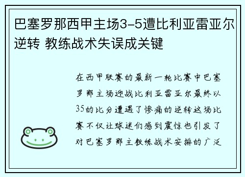 巴塞罗那西甲主场3-5遭比利亚雷亚尔逆转 教练战术失误成关键