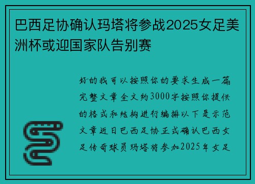 巴西足协确认玛塔将参战2025女足美洲杯或迎国家队告别赛 巴西足协确认玛塔将参战2025女足美洲杯或迎国家队告别赛
