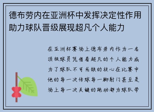 德布劳内在亚洲杯中发挥决定性作用助力球队晋级展现超凡个人能力 德布劳内在亚洲杯中发挥决定性作用助力球队晋级展现超凡个人能力