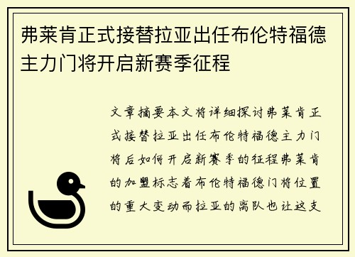 弗莱肯正式接替拉亚出任布伦特福德主力门将开启新赛季征程