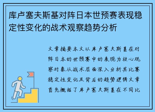 库卢塞夫斯基对阵日本世预赛表现稳定性变化的战术观察趋势分析 库卢塞夫斯基对阵日本世预赛表现稳定性变化的战术观察趋势分析