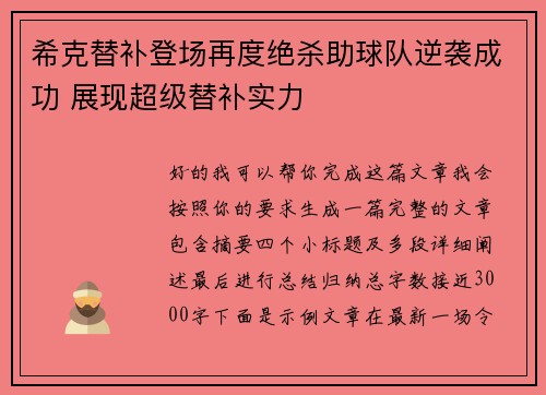 希克替补登场再度绝杀助球队逆袭成功 展现超级替补实力 希克替补登场再度绝杀助球队逆袭成功 展现超级替补实力