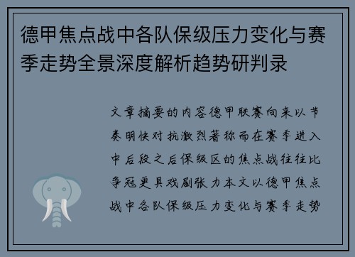 德甲焦点战中各队保级压力变化与赛季走势全景深度解析趋势研判录 德甲焦点战中各队保级压力变化与赛季走势全景深度解析趋势研判录
