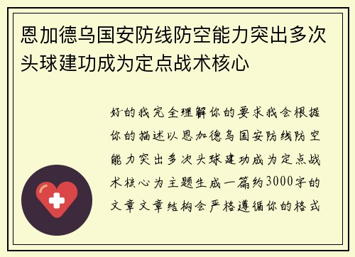 恩加德乌国安防线防空能力突出多次头球建功成为定点战术核心 恩加德乌国安防线防空能力突出多次头球建功成为定点战术核心