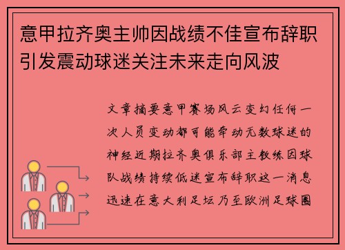 意甲拉齐奥主帅因战绩不佳宣布辞职引发震动球迷关注未来走向风波 意甲拉齐奥主帅因战绩不佳宣布辞职引发震动球迷关注未来走向风波
