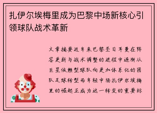 扎伊尔埃梅里成为巴黎中场新核心引领球队战术革新 扎伊尔埃梅里成为巴黎中场新核心引领球队战术革新