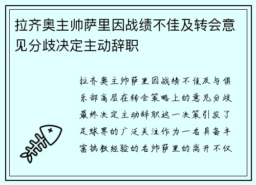 拉齐奥主帅萨里因战绩不佳及转会意见分歧决定主动辞职 拉齐奥主帅萨里因战绩不佳及转会意见分歧决定主动辞职