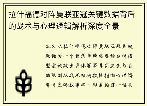 拉什福德对阵曼联亚冠关键数据背后的战术与心理逻辑解析深度全景 拉什福德对阵曼联亚冠关键数据背后的战术与心理逻辑解析深度全景