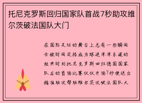 托尼克罗斯回归国家队首战7秒助攻维尔茨破法国队大门 托尼克罗斯回归国家队首战7秒助攻维尔茨破法国队大门