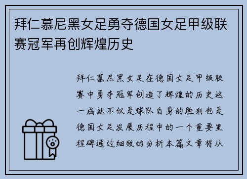 拜仁慕尼黑女足勇夺德国女足甲级联赛冠军再创辉煌历史