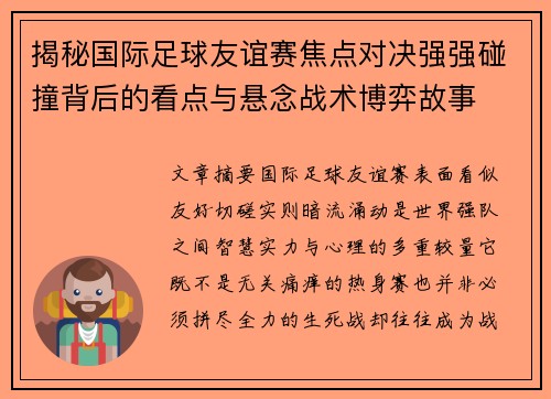 揭秘国际足球友谊赛焦点对决强强碰撞背后的看点与悬念战术博弈故事 揭秘国际足球友谊赛焦点对决强强碰撞背后的看点与悬念战术博弈故事