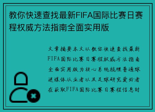 教你快速查找最新FIFA国际比赛日赛程权威方法指南全面实用版