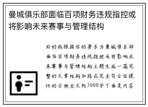 曼城俱乐部面临百项财务违规指控或将影响未来赛事与管理结构
