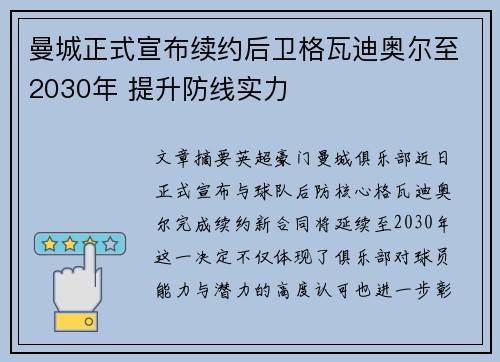 曼城正式宣布续约后卫格瓦迪奥尔至2030年 提升防线实力